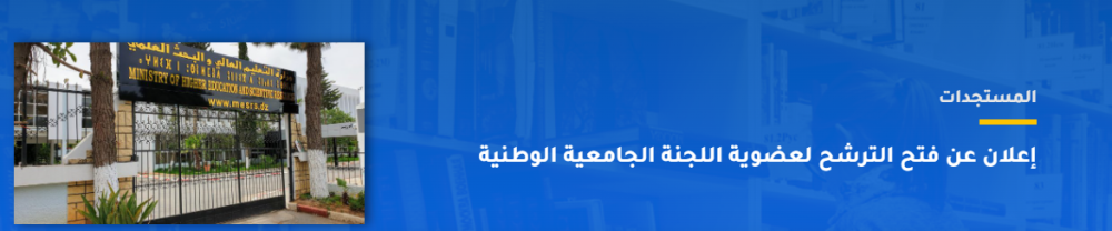 إعلان عن فتح الترشح لعضوية اللجنة الجامعية الوطنية